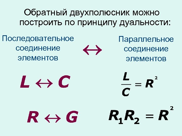 Обратный двухполюсник можно построить по принципу дуальности: Последовательное соединение элементов Параллельное соединение элементов 