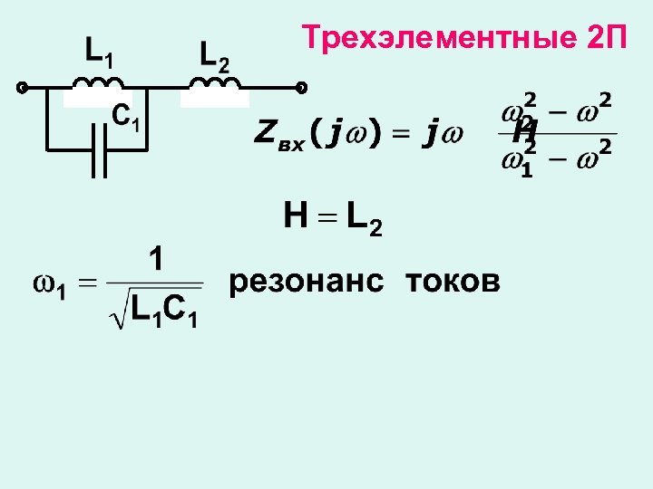 Трехэлементные 2 П 