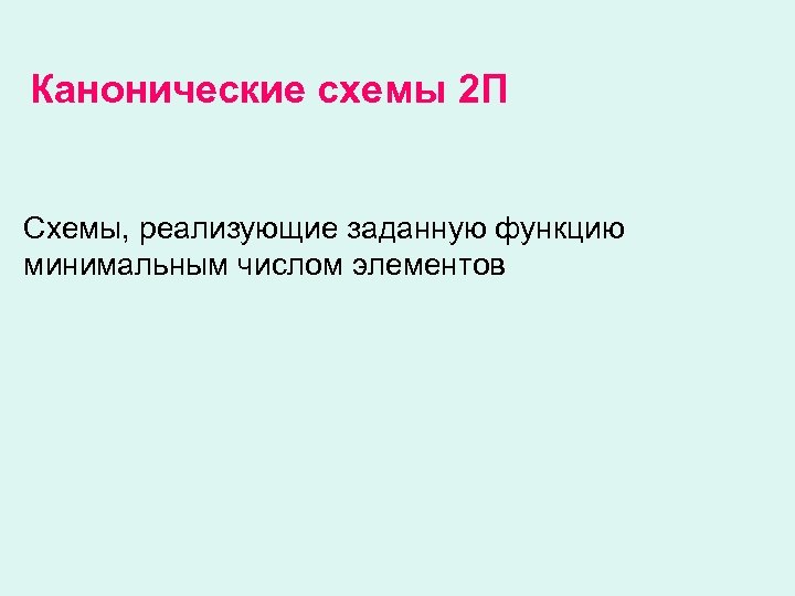 Канонические схемы 2 П Схемы, реализующие заданную функцию минимальным числом элементов 