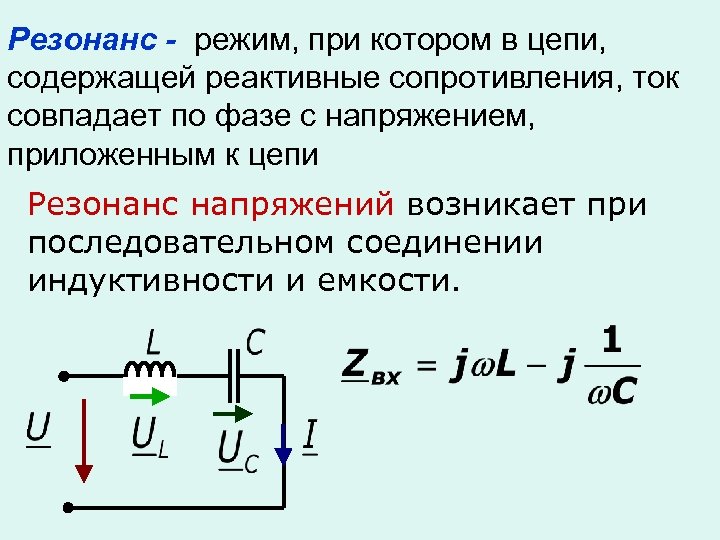 Если в режиме резонанса известны показания приборов то характеристическое сопротивление схемы