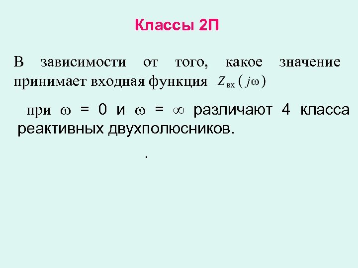 Классы 2 П В зависимости от того, принимает входная функция какое значение при =