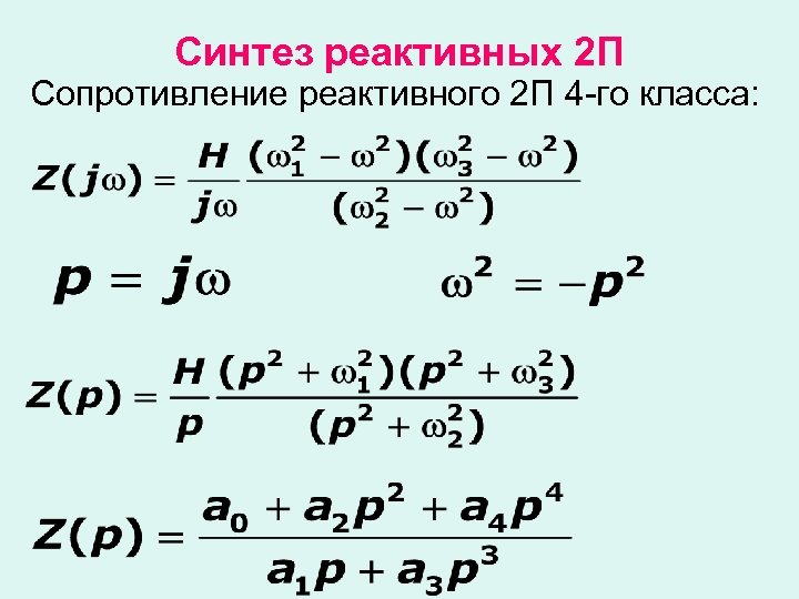 Синтез реактивных 2 П Сопротивление реактивного 2 П 4 -го класса: 