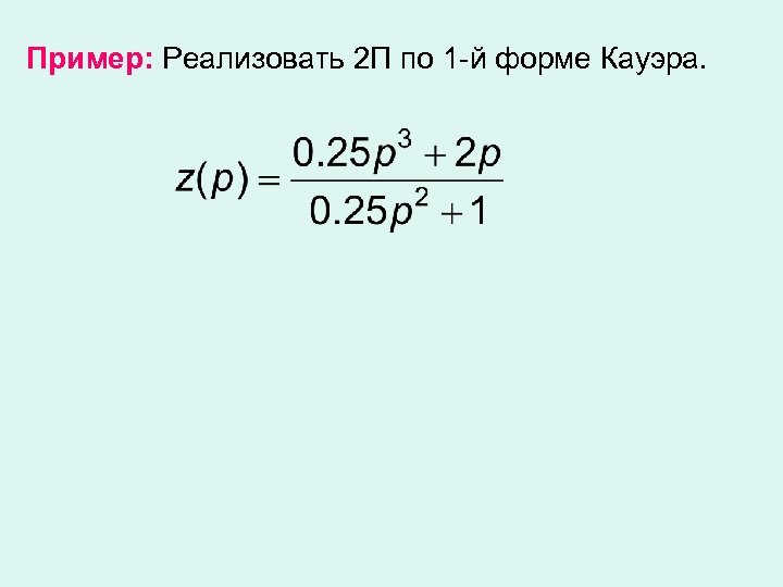 Пример: Реализовать 2 П по 1 -й форме Кауэра. 