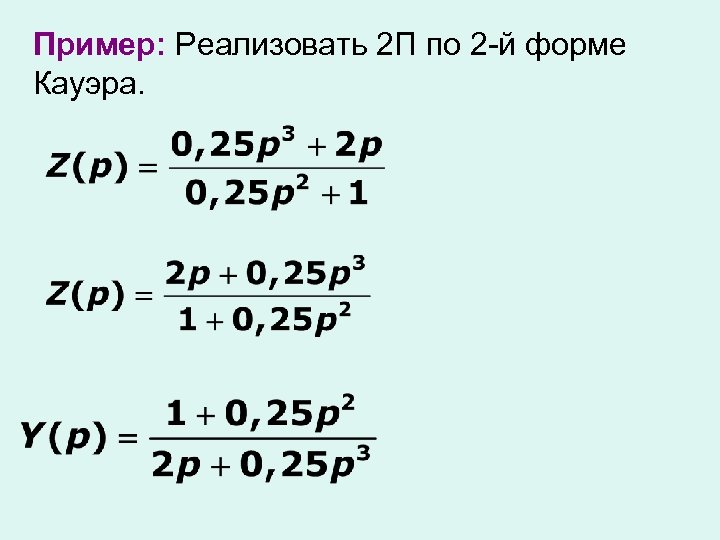 Пример: Реализовать 2 П по 2 -й форме Кауэра. 