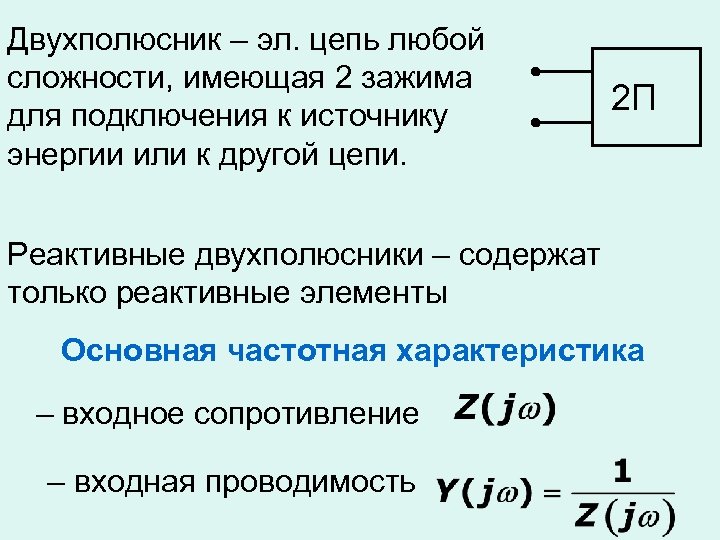 Двухполюсник – эл. цепь любой сложности, имеющая 2 зажима для подключения к источнику энергии