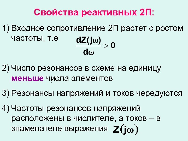 Свойства реактивных 2 П: 1) Входное сопротивление 2 П растет с ростом частоты, т.