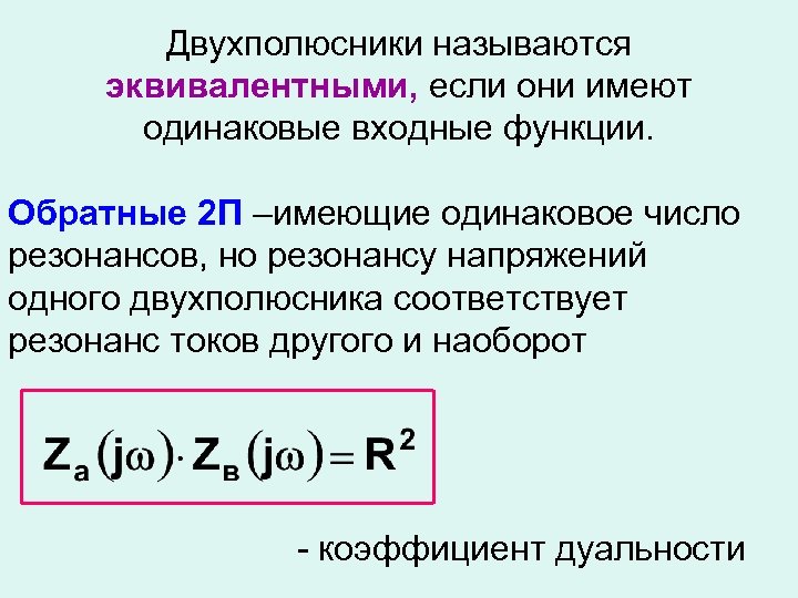 Двухполюсники называются эквивалентными, если они имеют одинаковые входные функции. Обратные 2 П –имеющие одинаковое