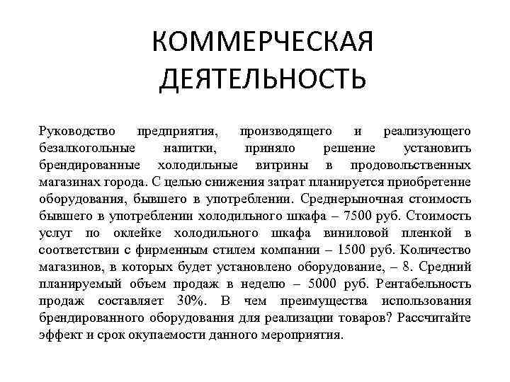 КОММЕРЧЕСКАЯ ДЕЯТЕЛЬНОСТЬ Руководство предприятия, производящего и реализующего безалкогольные напитки, приняло решение установить брендированные холодильные