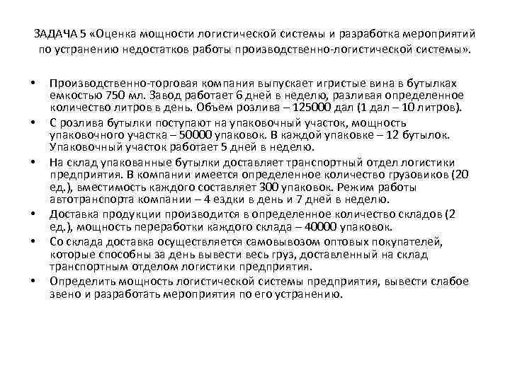 ЗАДАЧА 5 «Оценка мощности логистической системы и разработка мероприятий по устранению недостатков работы производственно-логистической