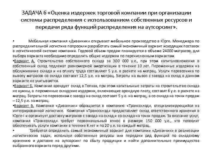 ЗАДАЧА 6 «Оценка издержек торговой компании при организации системы распределения с использованием собственных ресурсов