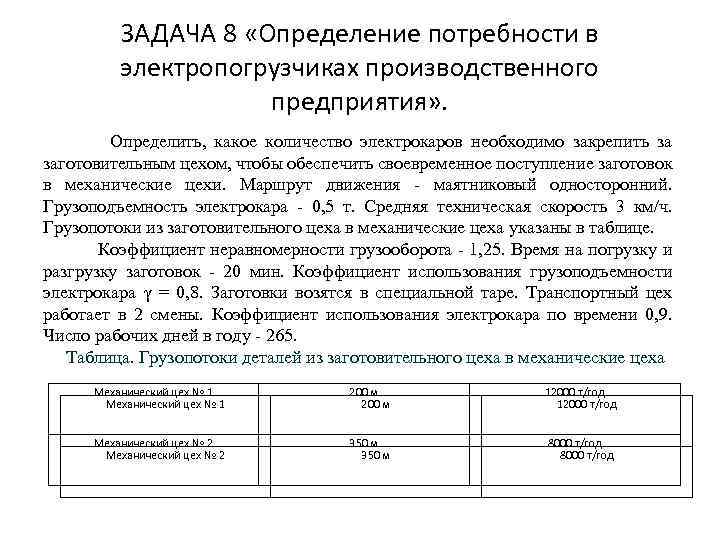 ЗАДАЧА 8 «Определение потребности в электропогрузчиках производственного предприятия» . Определить, какое количество электрокаров необходимо