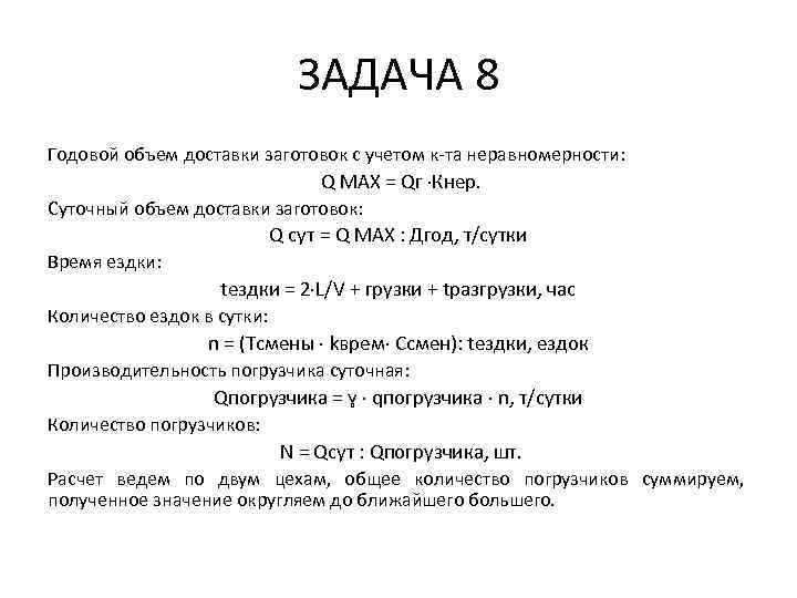 ЗАДАЧА 8 Годовой объем доставки заготовок с учетом к-та неравномерности: Q MAX = Qг