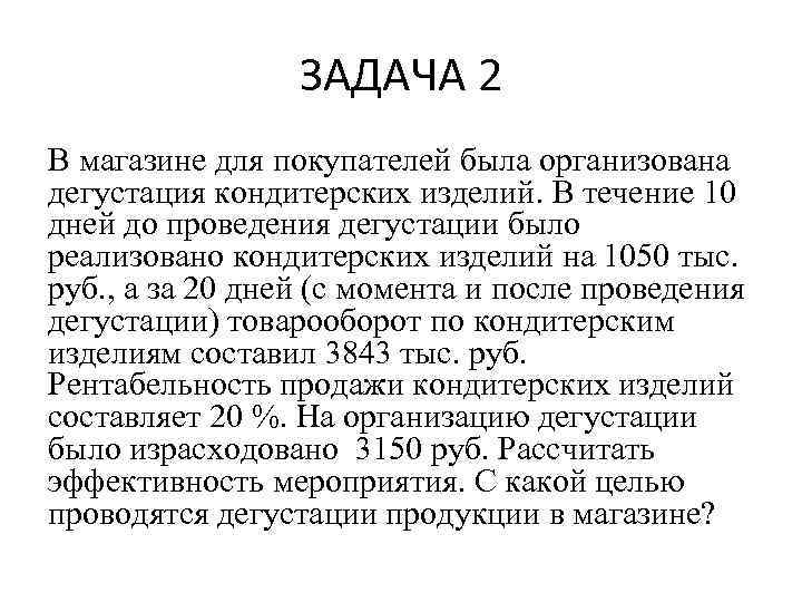 ЗАДАЧА 2 В магазине для покупателей была организована дегустация кондитерских изделий. В течение 10