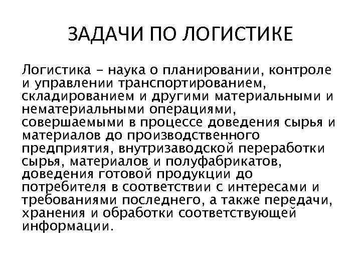 ЗАДАЧИ ПО ЛОГИСТИКЕ Логистика - наука о планировании, контроле и управлении транспортированием, складированием и