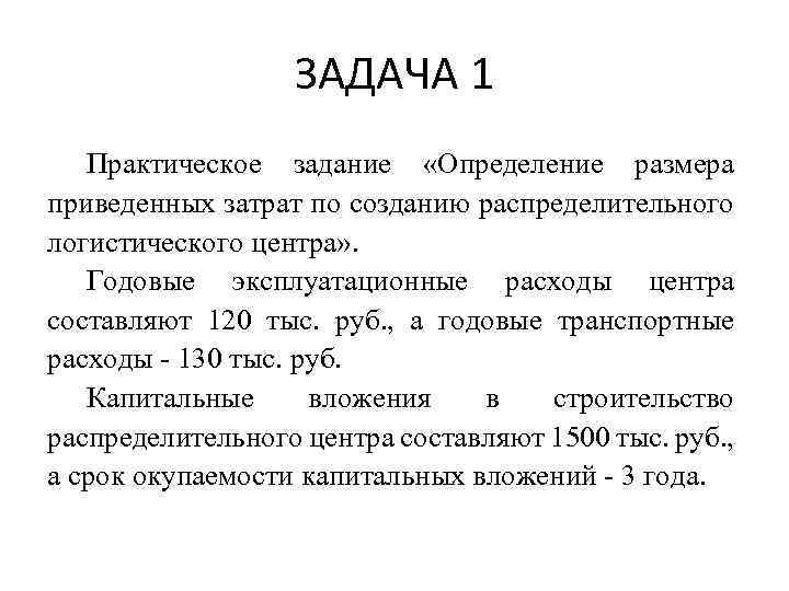 ЗАДАЧА 1 Практическое задание «Определение размера приведенных затрат по созданию распределительного логистического центра» .