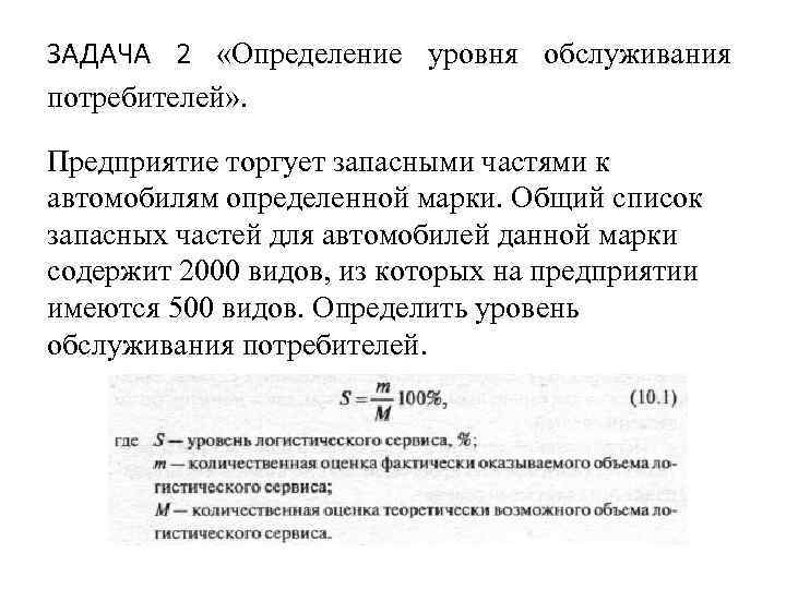 ЗАДАЧА 2 «Определение уровня обслуживания потребителей» . Предприятие торгует запасными частями к автомобилям определенной