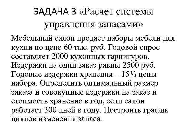 ЗАДАЧА 3 «Расчет системы управления запасами» Мебельный салон продает наборы мебели для кухни по