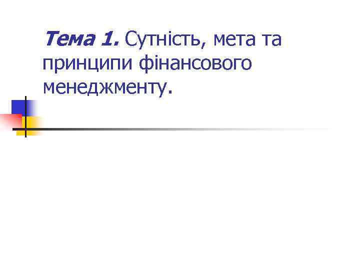 Тема 1. Сутність, мета та принципи фінансового менеджменту. 