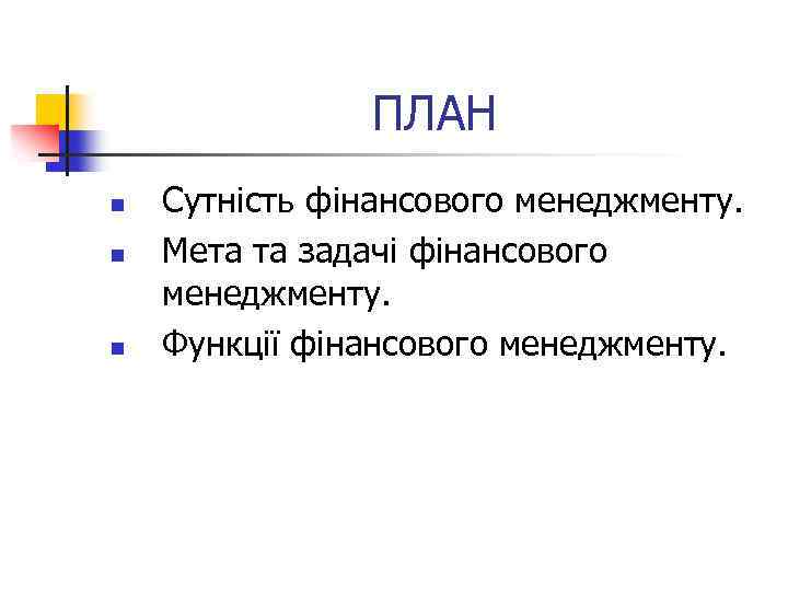 ПЛАН n n n Сутність фінансового менеджменту. Мета та задачі фінансового менеджменту. Функції фінансового