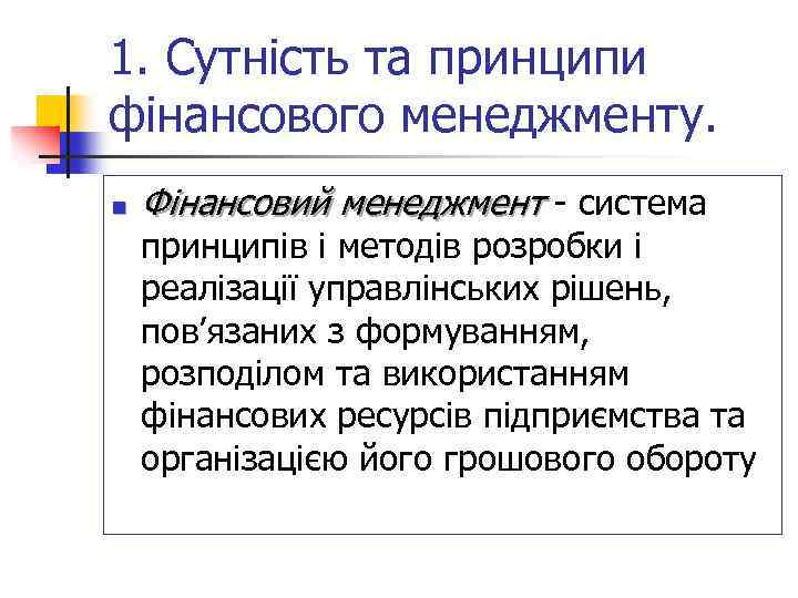 1. Сутність та принципи фінансового менеджменту. n Фінансовий менеджмент - система принципів і методів