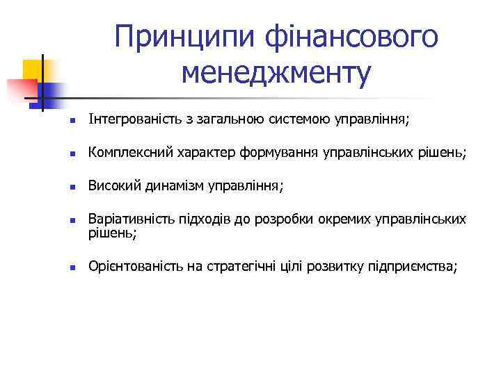 Принципи фінансового менеджменту n Інтегрованість з загальною системою управління; n Комплексний характер формування управлінських