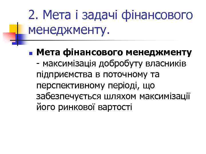 2. Мета і задачі фінансового менеджменту. n Мета фінансового менеджменту - максимізація добробуту власників