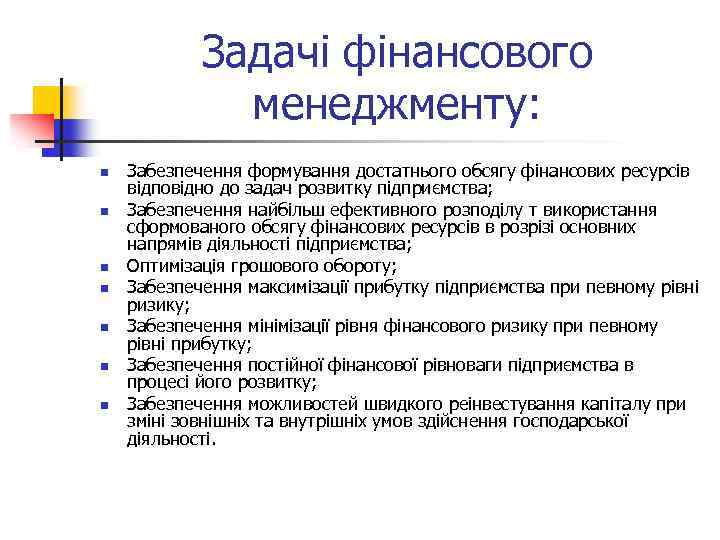Задачі фінансового менеджменту: n n n n Забезпечення формування достатнього обсягу фінансових ресурсів відповідно