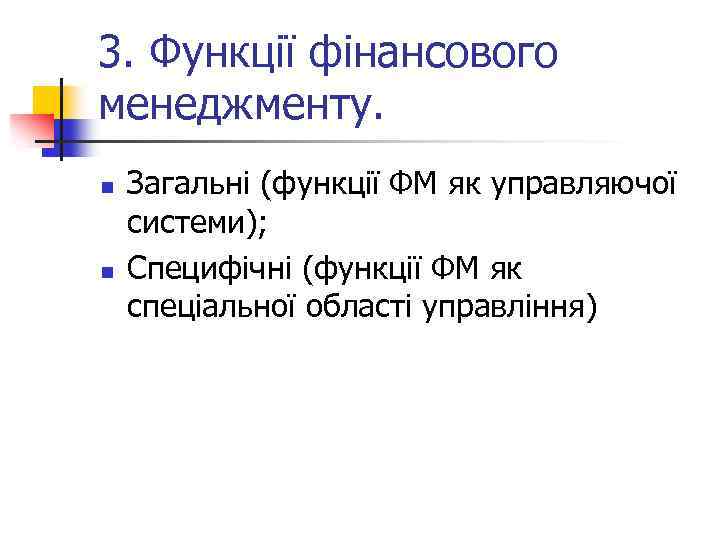 3. Функції фінансового менеджменту. n n Загальні (функції ФМ як управляючої системи); Специфічні (функції