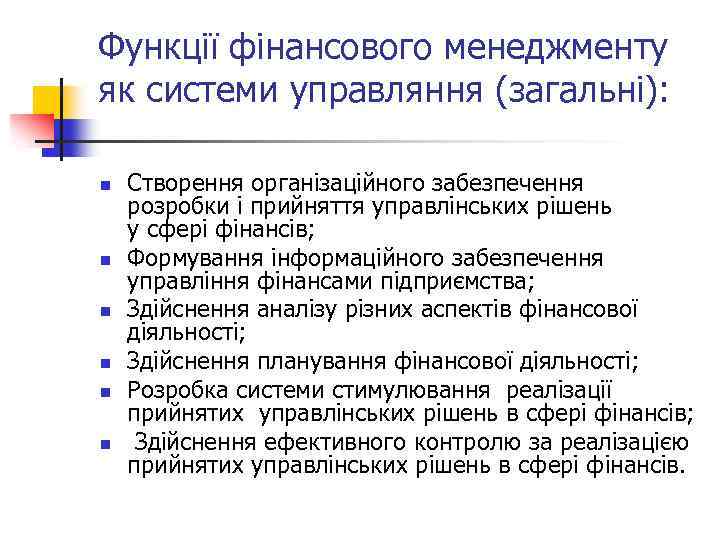Функції фінансового менеджменту як системи управляння (загальні): n n n Створення організаційного забезпечення розробки