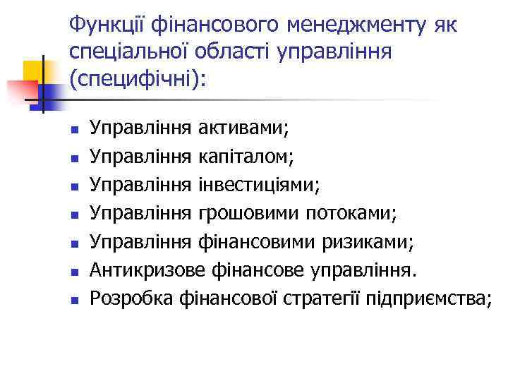Функції фінансового менеджменту як спеціальної області управління (специфічні): n n n n Управління активами;