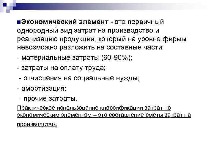 n. Экономический элемент - это первичный однородный вид затрат на производство и реализацию продукции,