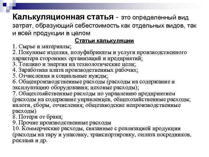 Калькуляционная статья это определенный вид затрат, образующий себестоимость как отдельных видов, так и всей
