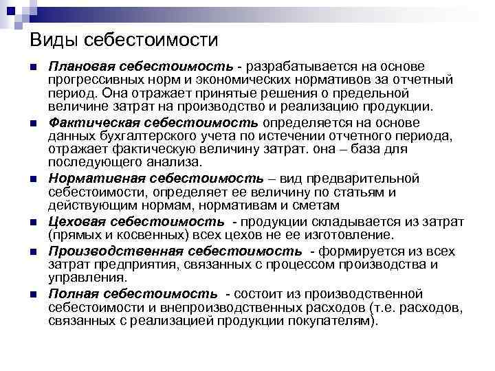 Виды себестоимости n n n Плановая себестоимость разрабатывается на основе прогрессивных норм и экономических