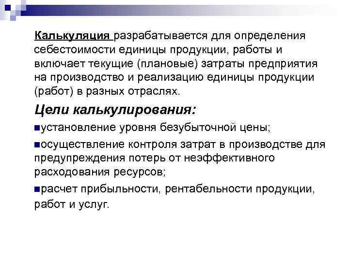 Калькуляция разрабатывается для определения себестоимости единицы продукции, работы и включает текущие (плановые) затраты предприятия