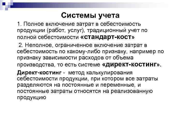 Системы учета 1. Полное включение затрат в себестоимость продукции (работ, услуг), традиционный учет по