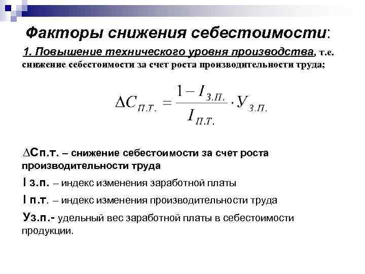 Факторы снижения себестоимости: 1. Повышение технического уровня производства, т. е. снижение себестоимости за счет