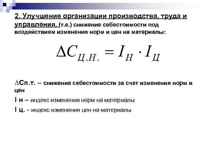 2. Улучшение организации производства, труда и управления, (т. е. ) снижение себестоимости под воздействием