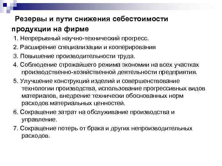  Резервы и пути снижения себестоимости продукции на фирме 1. Непрерывный научно технический прогресс.