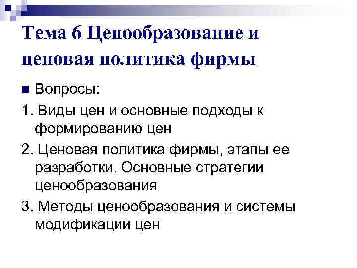 Тема 6 Ценообразование и ценовая политика фирмы Вопросы: 1. Виды цен и основные подходы