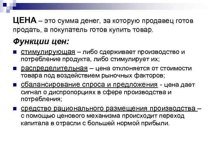 ЦЕНА – это сумма денег, за которую продавец готов продать, а покупатель готов купить