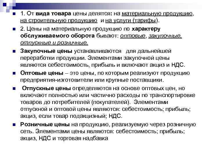 n n n 1. От вида товара цены делятся: на материальную продукцию, на строительную
