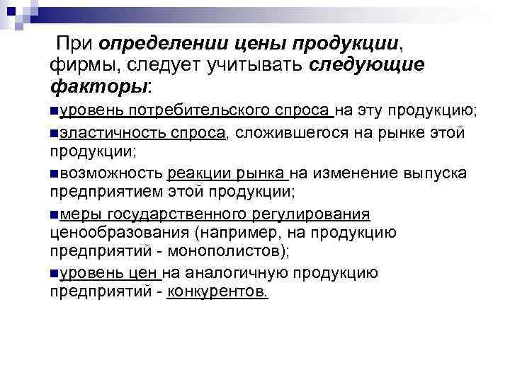  При определении цены продукции, фирмы, следует учитывать следующие факторы: nуровень потребительского спроса на