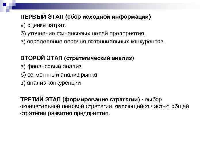 ПЕРВЫЙ ЭТАП (сбор исходной информации) а) оценка затрат. б) уточнение финансовых целей предприятия. в)