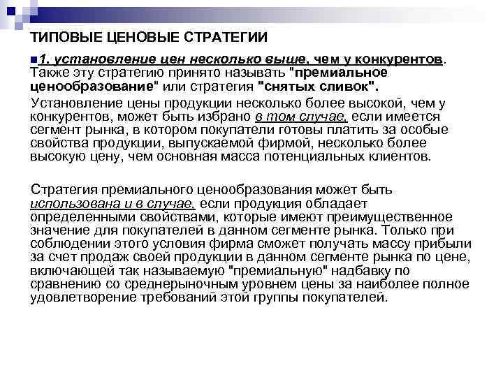 ТИПОВЫЕ ЦЕНОВЫЕ СТРАТЕГИИ n 1. установление цен несколько выше, чем у конкурентов. Также эту