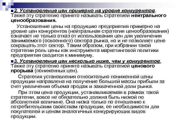 n 2. Установление цен примерно на уровне конкурентов. Также эту стратегию принято называть стратегией