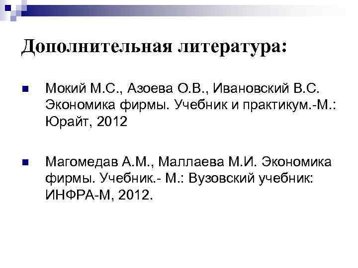 Дополнительная литература: n Мокий М. С. , Азоева О. В. , Ивановский В. С.