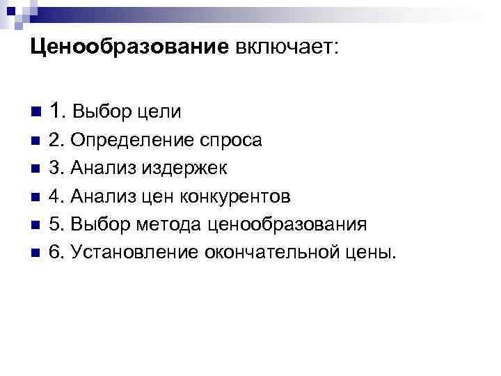 Ценообразование включает: n 1. Выбор цели n 2. Определение спроса 3. Анализ издержек 4.