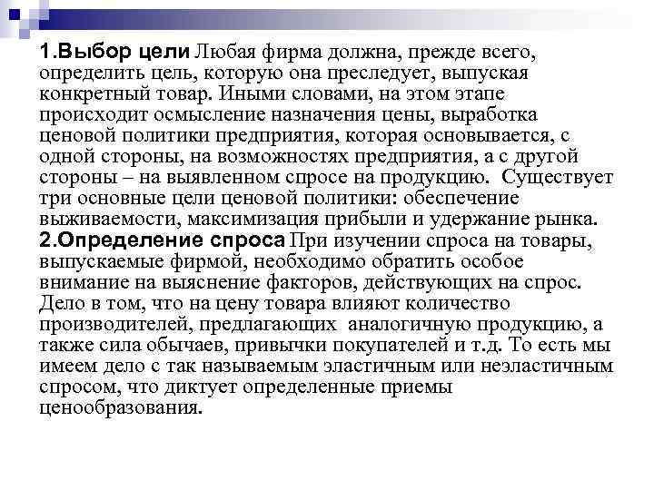 1. Выбор цели Любая фирма должна, прежде всего, определить цель, которую она преследует, выпуская