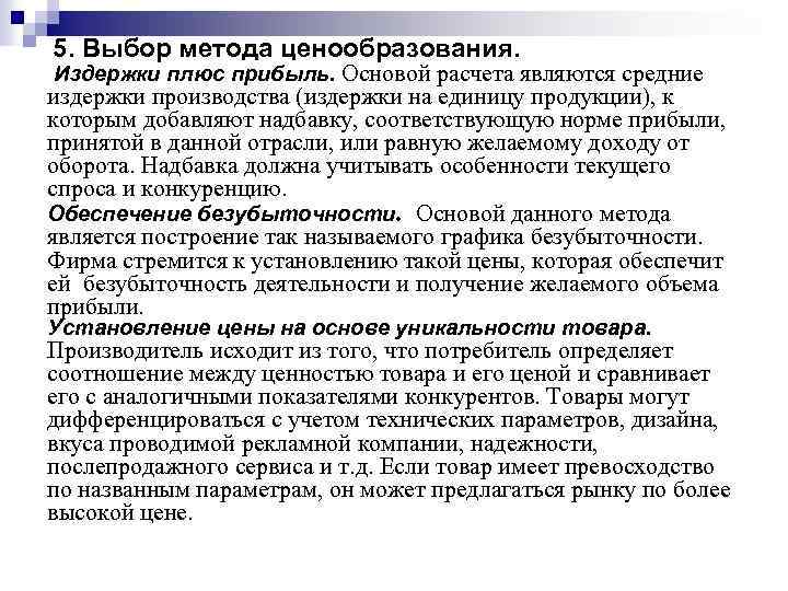 5. Выбор метода ценообразования. Издержки плюс прибыль. Основой расчета являются средние издержки производства (издержки