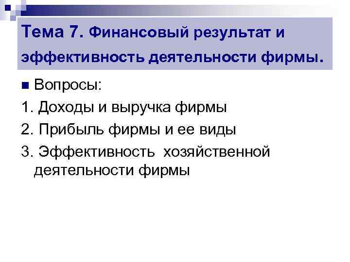 Тема 7. Финансовый результат и эффективность деятельности фирмы. Вопросы: 1. Доходы и выручка фирмы